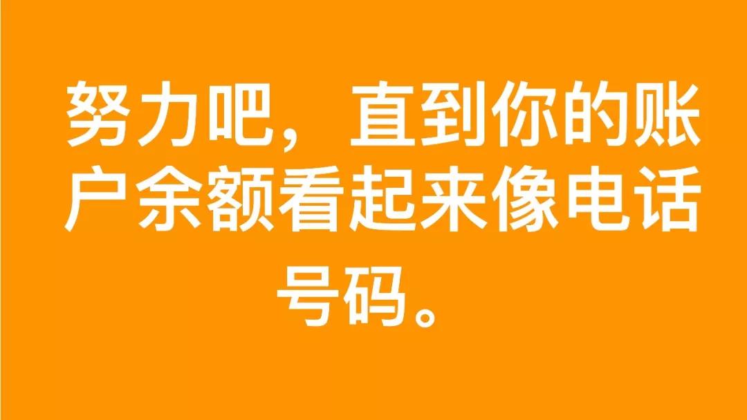 抖音努力吧直到你的账户余额图片高清无水印分享