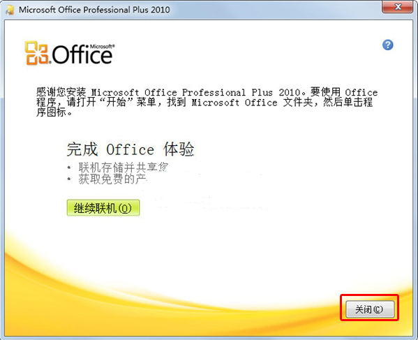 Office 2010激活和安装步骤详解 Office 2010怎么安装