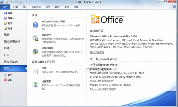 Office 2010激活和安装步骤详解 Office 2010怎么安装