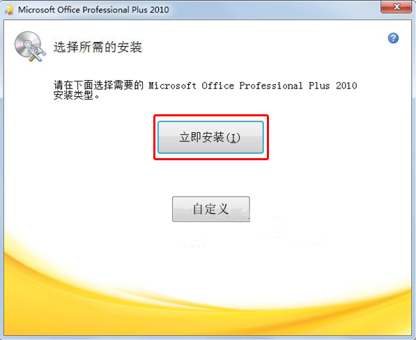 Office 2010激活和安装步骤详解 Office 2010怎么安装