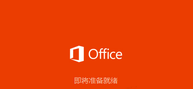 Office 2016简体中文版激活安装步骤详解 Office 2016简体中文版怎么激活