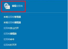 win10系统怎么启动组策略 启动组策略的方法