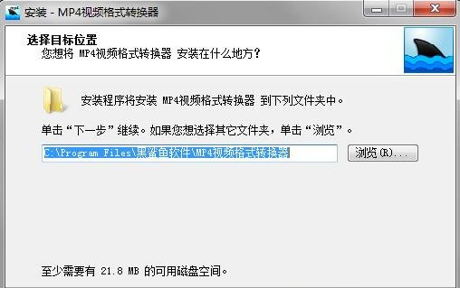 黑鲨鱼MP4视频格式转换器怎么安装 黑鲨鱼MP4视频格式转换器安装步骤详情