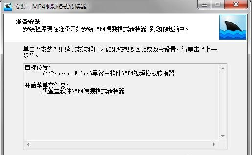 黑鲨鱼MP4视频格式转换器怎么安装 黑鲨鱼MP4视频格式转换器安装步骤详情