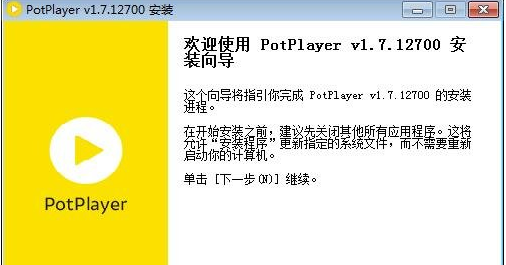 PotPlayer怎么安装 PotPlayer软件安装步骤详解