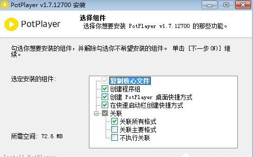 PotPlayer怎么安装 PotPlayer软件安装步骤详解