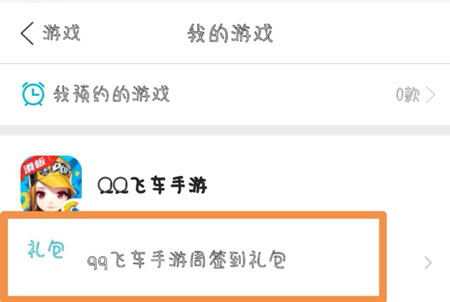 QQ飞车手游礼包领取软件有哪些 领礼包APP汇总