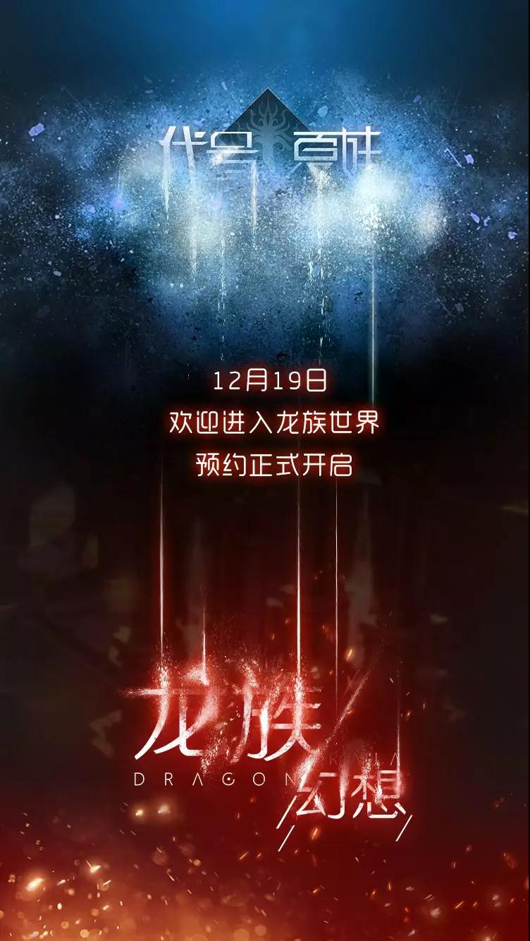 代号夏娃正式定名《龙族幻想》 江南助力