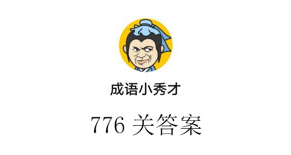 成语小秀才776关通关答案