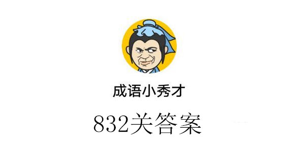 成语小秀才832关通关答案