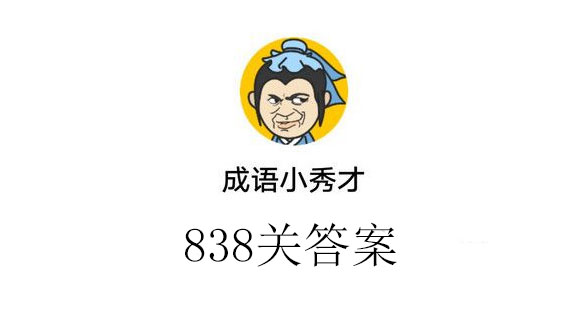 成语小秀才838关通关答案