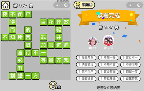 成语小秀才197关通关答案