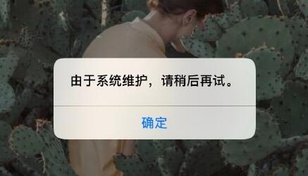 微信系统维护多久恢复