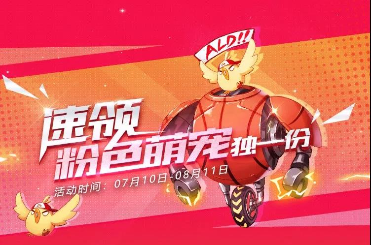 阿拉德之怒8月积分活动 速领粉色萌宠独一份